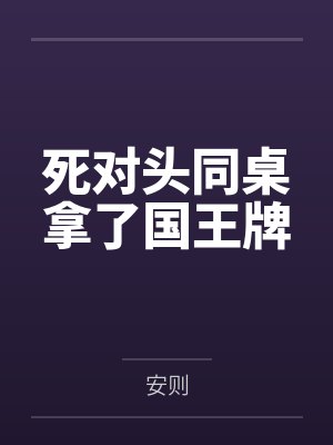 死对头同桌拿了国王牌