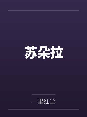 苏朵拉