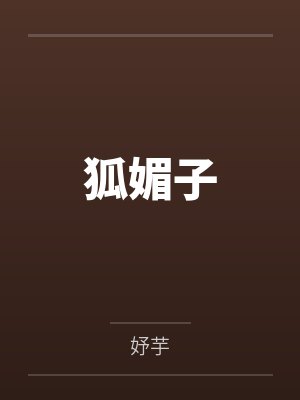 谢傥孙渡