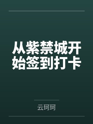 胤祈严绮云从紫禁城开始签到打卡
