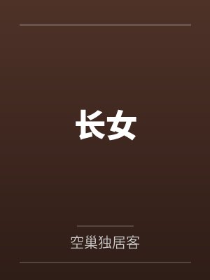 长女