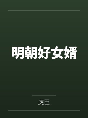 明朝好女婿