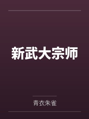 新武大宗师by青衣朱雀