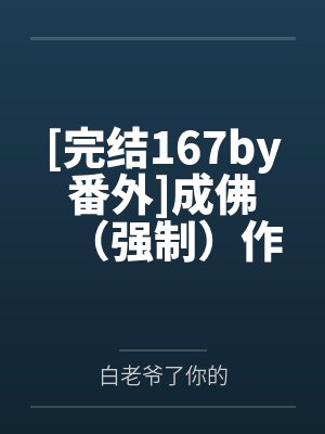 [完结167by番外]成佛（强制）作者：躺平的仙女