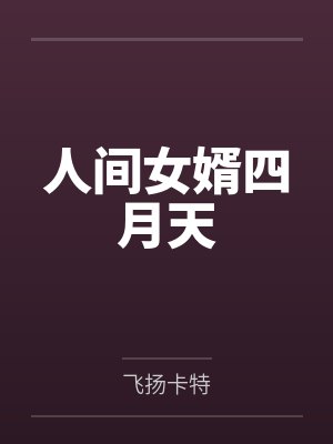 人间女婿四月天