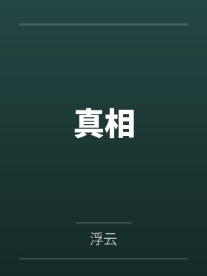 张晋杨火金真相