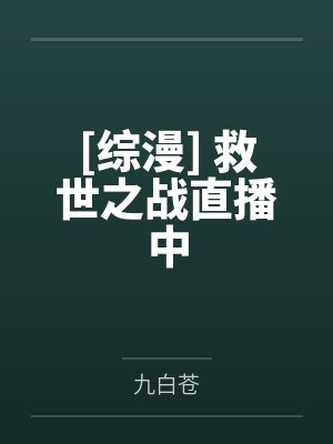 云衍暖暖[综漫] 救世之战直播中