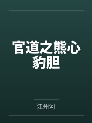 官道之熊心豹胆