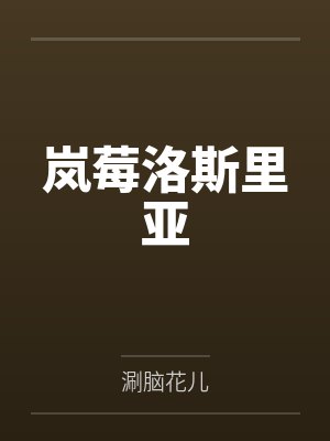 岚莓洛斯里亚