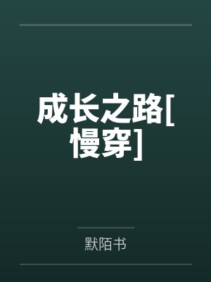 成长之路[慢穿]by默陌书