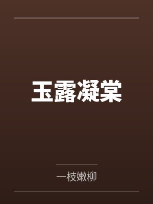 玉露凝棠by一枝嫩柳