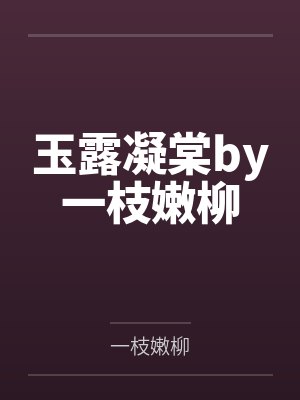 玉露凝棠by一枝嫩柳