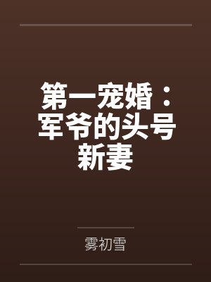 夏荞纪皓辰
