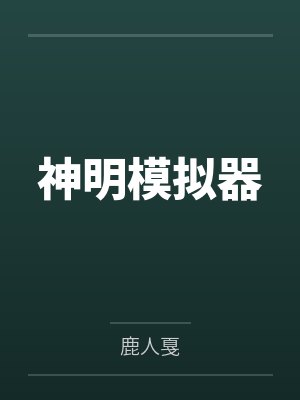 神明模拟器