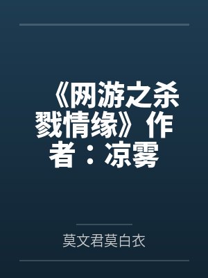 《网游之杀戮情缘》作者：凉雾
