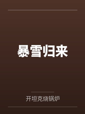 暴雪归来by开坦克烧锅炉
