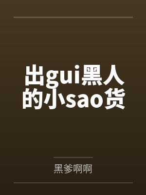 周佳迈克出gui黑人的小sao货