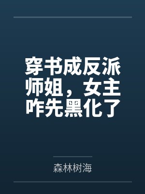 穿书成反派师姐，女主咋先黑化了