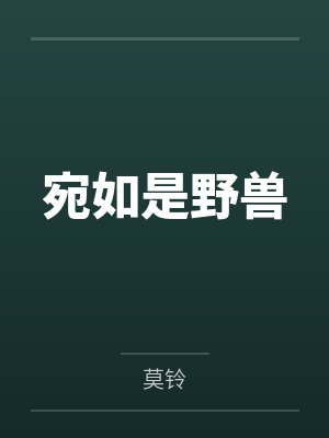 宛如是野兽by莫铃