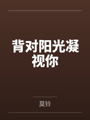背对阳光凝视你笔趣阁无弹窗