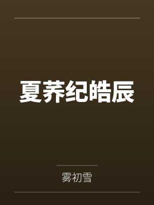 夏荞纪皓辰