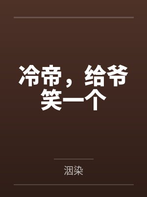 冷帝，给爷笑一个