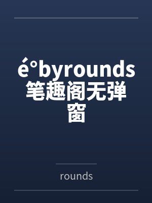 é°byrounds笔趣阁无弹窗