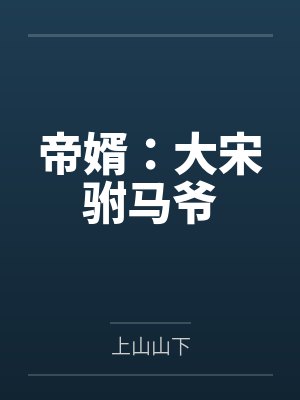帝婿:大宋驸马爷