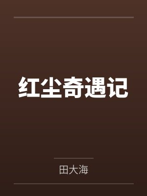 红尘奇遇记