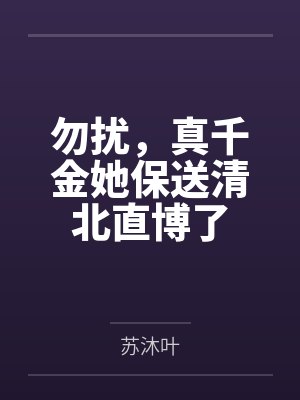 宁栀傅潜