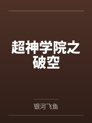 超神学院之破空
