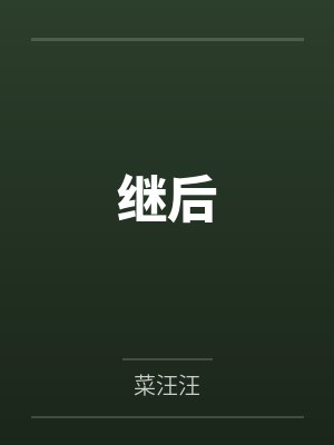 继后
