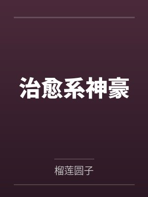 治愈系神豪by榴莲圆子