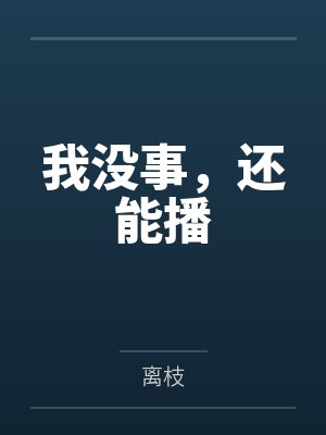我没事，还能播