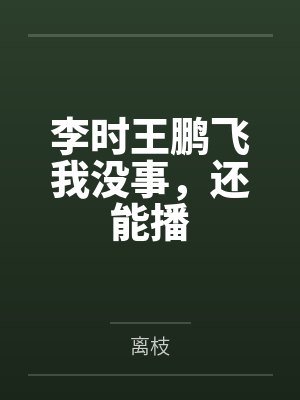 李时王鹏飞我没事，还能播