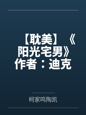 【耽美】《阳光宅男》作者：迪克羊仔by柯家鸣陶凯笔趣阁无弹窗