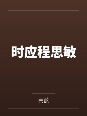 时应程思敏
