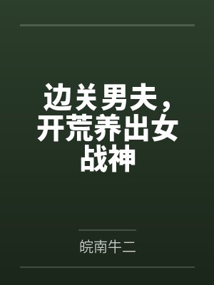 边关男夫,开荒养出女战神