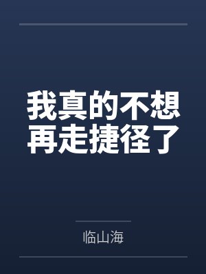 我真的不想再走捷径了by临山海