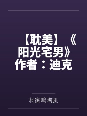 【耽美】《阳光宅男》作者：迪克羊仔by柯家鸣陶凯