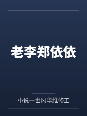 老李郑依依