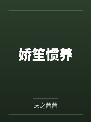 娇笙惯养by沫之茜茜笔趣阁无弹窗