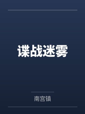 谍战迷雾