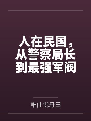 人在民国，从警察局长到最强军阀