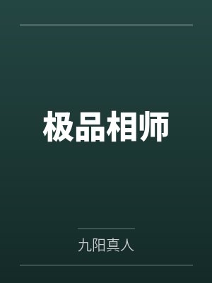 极品相师