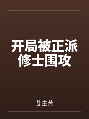 开局被正派修士围攻