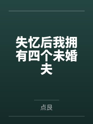 失忆后我拥有四个未婚夫