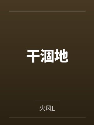 干涸地