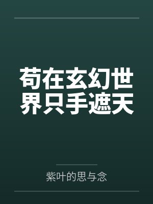 苟在玄幻世界只手遮天