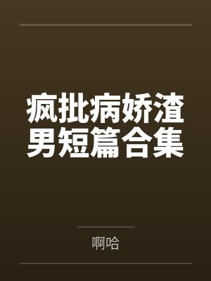 疯批病娇渣男短篇合集